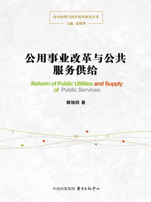 cover image of 公用事业改革与公共服务供给